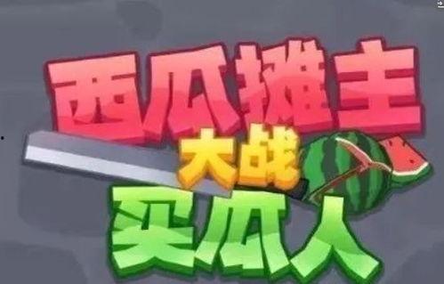 娱乐吃瓜的声音素材,揭秘吃瓜群众的狂欢盛宴