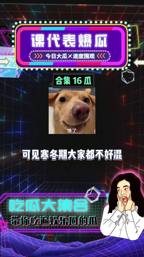 娱乐小八卦吃瓜,明星们的幕后故事与幕后操作